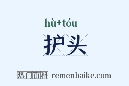 护头是什么意思的图片